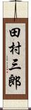 田村三郎 Scroll
