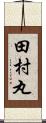 田村丸 Scroll