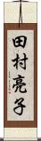 田村亮子 Scroll