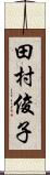 田村俊子 Scroll