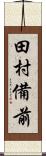 田村備前 Scroll