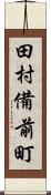 田村備前町 Scroll