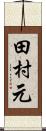 田村元 Scroll