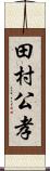 田村公孝 Scroll