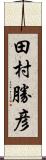 田村勝彦 Scroll