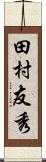 田村友秀 Scroll