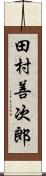 田村善次郎 Scroll