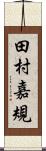 田村嘉規 Scroll