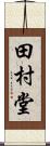 田村堂 Scroll