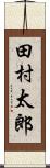 田村太郎 Scroll