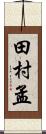 田村孟 Scroll