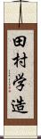 田村学造 Scroll