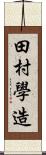 田村學造 Scroll