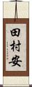 田村安 Scroll