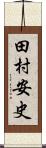 田村安史 Scroll