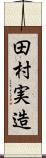 田村実造 Scroll