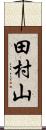 田村山 Scroll