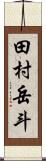 田村岳斗 Scroll