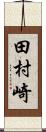 田村崎 Scroll