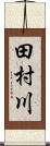 田村川 Scroll