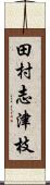 田村志津枝 Scroll