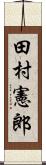 田村憲郎 Scroll