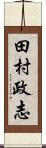 田村政志 Scroll