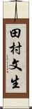 田村文生 Scroll