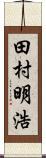 田村明浩 Scroll
