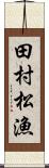 田村松漁 Scroll