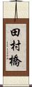 田村橋 Scroll