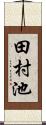 田村池 Scroll