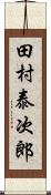 田村泰次郎 Scroll