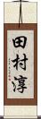 田村淳 Scroll