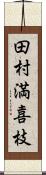 田村満喜枝 Scroll