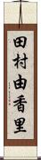 田村由香里 Scroll