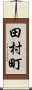 田村町 Scroll