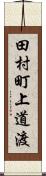 田村町上道渡 Scroll