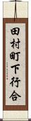 田村町下行合 Scroll