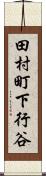 田村町下行谷 Scroll