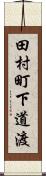 田村町下道渡 Scroll