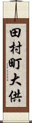 田村町大供 Scroll