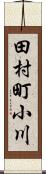 田村町小川 Scroll