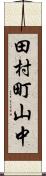 田村町山中 Scroll