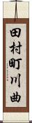 田村町川曲 Scroll