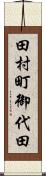 田村町御代田 Scroll