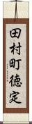 田村町徳定 Scroll