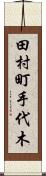 田村町手代木 Scroll