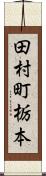 田村町栃本 Scroll