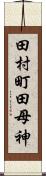 田村町田母神 Scroll